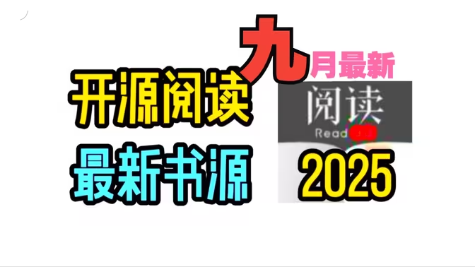 小说软件（开源阅读 笔趣阁）